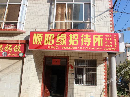 昆明顺昭缘招待所
