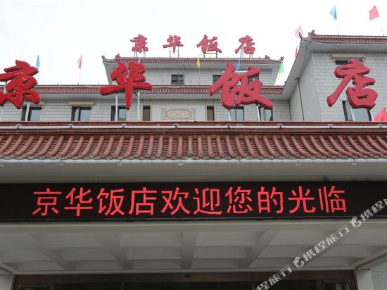 北京京华饭店