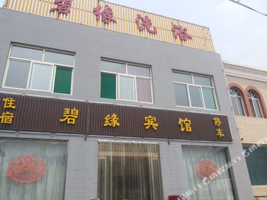 五台山碧缘宾馆