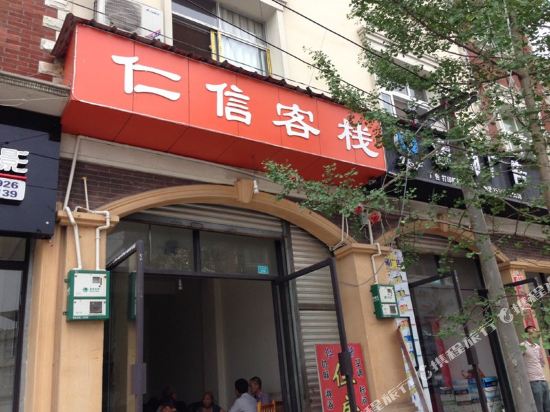 青城山仁信客栈