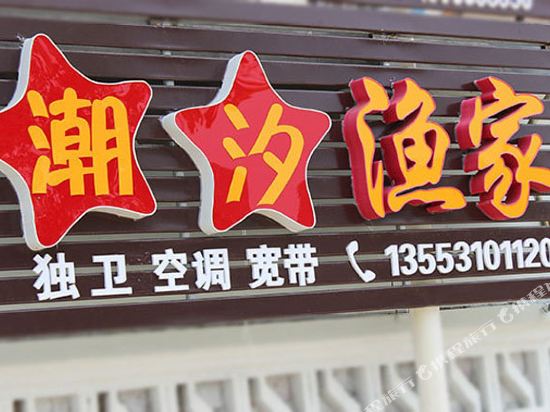 长岛潮汐渔家乐