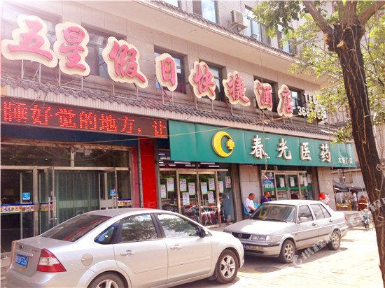 五星假日快捷酒店(张家口宣化店)