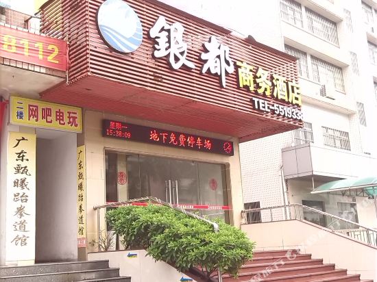 台山银都商务酒店