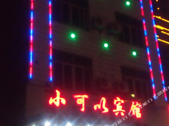 高安小可以宾馆