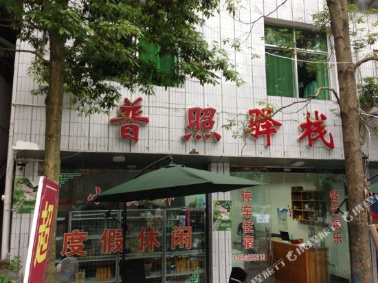 青城山普照驿站