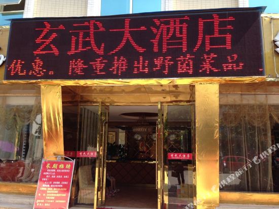 中江玄武大酒店