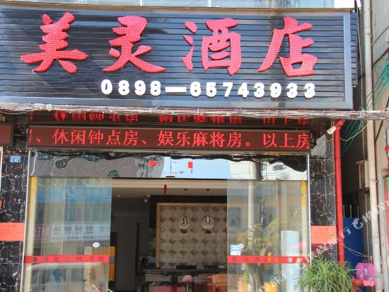 美灵酒店(海口美兰机场店)