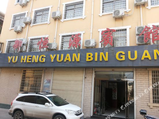 登封御恒源宾馆