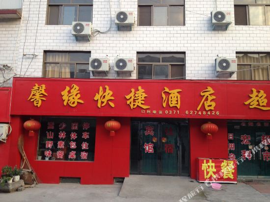 登封馨缘快捷酒店