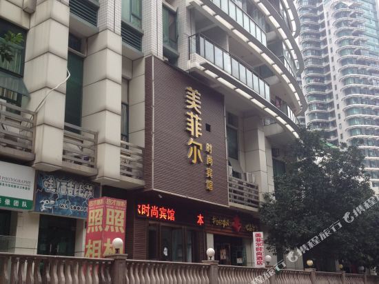 武汉美菲尔时尚宾馆