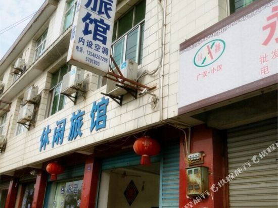 广汉休闲旅馆