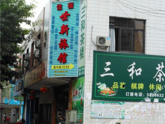 广汉世新旅馆
