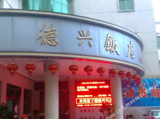 德兴朋来优选酒店