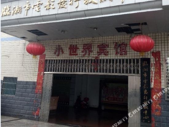 临湘小世界宾馆