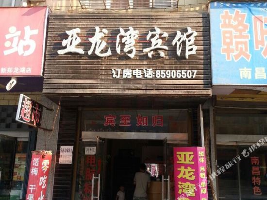 新郑亚龙湾宾馆