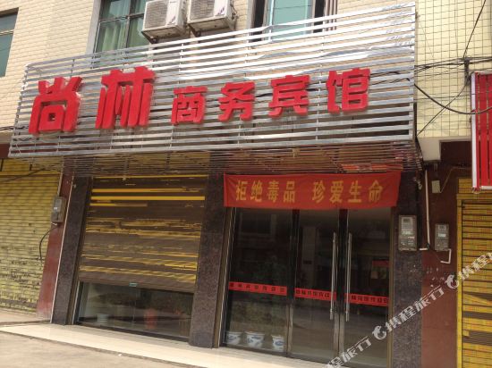 汨罗尚林商务宾馆