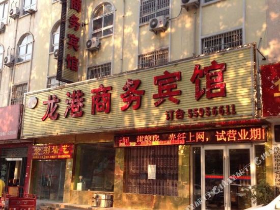新郑龙港商务宾馆