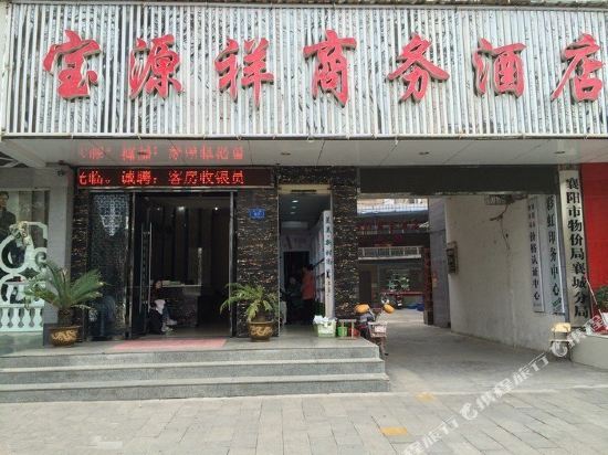 襄阳宝源祥商务酒店