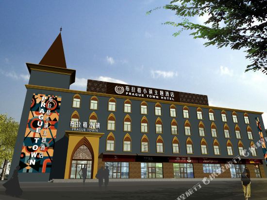 烟台布拉格小镇主题酒店