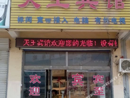 阳谷天王宾馆