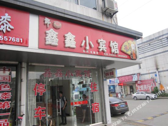 黄山鑫鑫小宾馆