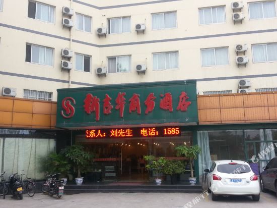 南京新吉华商务酒店