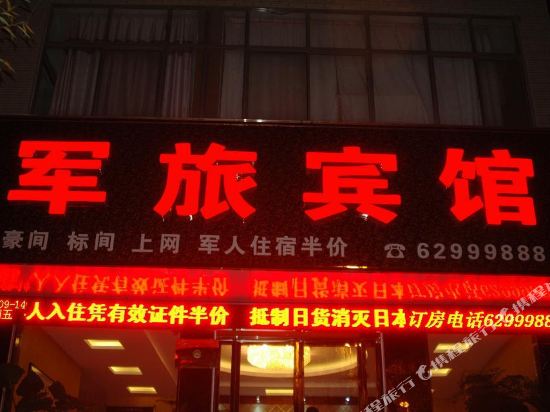 登封军旅宾馆
