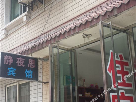 绵阳静夜思宾馆