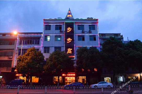 汨罗步步高宾馆