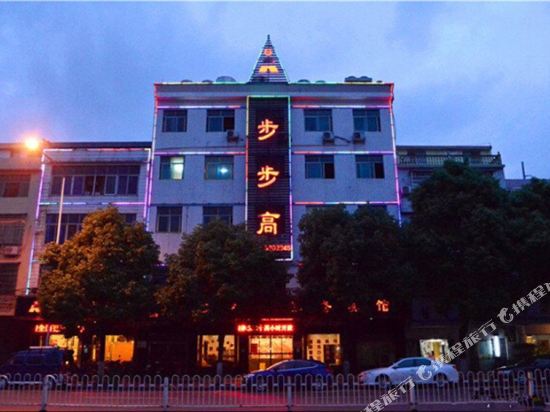 汨罗步步高宾馆