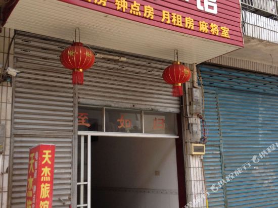 宁乡天杰旅馆