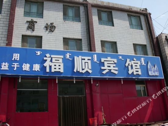 包头福顺宾馆