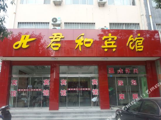 博兴君和宾馆