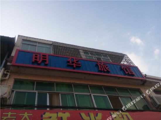 绵阳明华旅馆