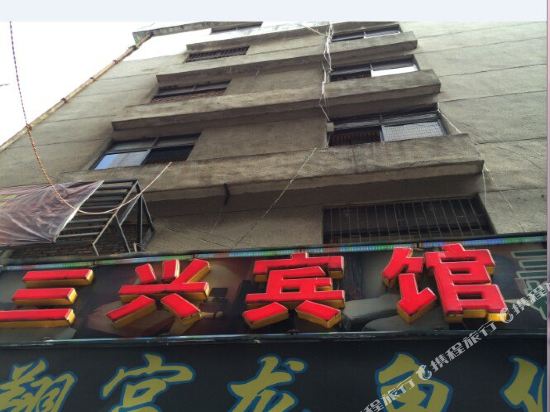 深圳三兴商务宾馆