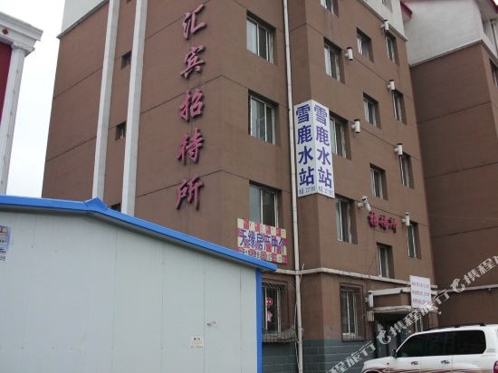 包头汇宾招待所