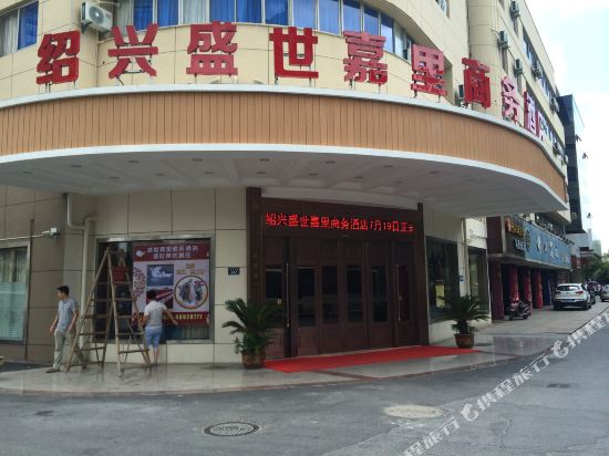 绍兴盛世嘉里商务酒店