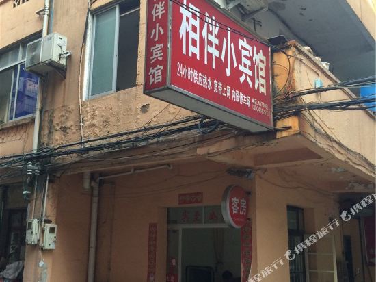 江山相伴小宾馆