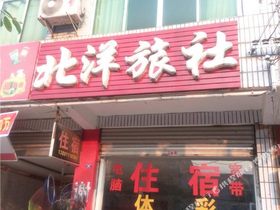 绵阳北洋旅社