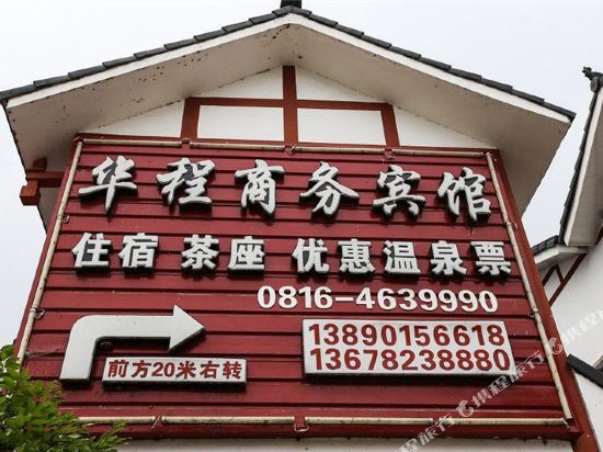 绵阳华程商务宾馆