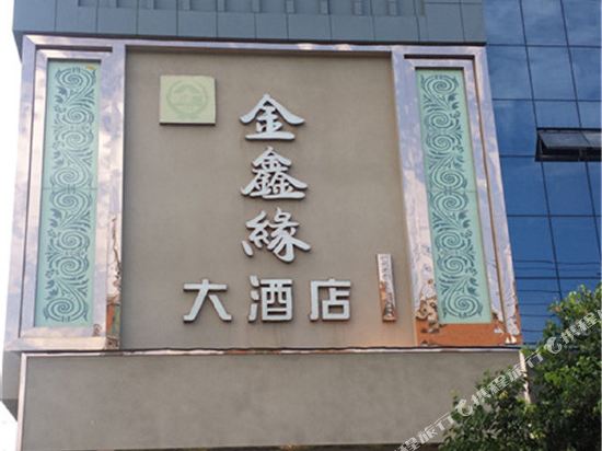 三台金鑫缘大酒店