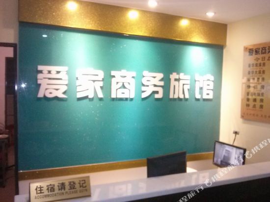 深圳爱家商务旅馆