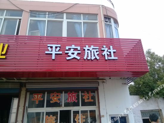 南京平安旅社