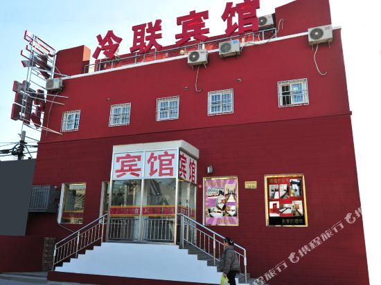 北京冷联宾馆