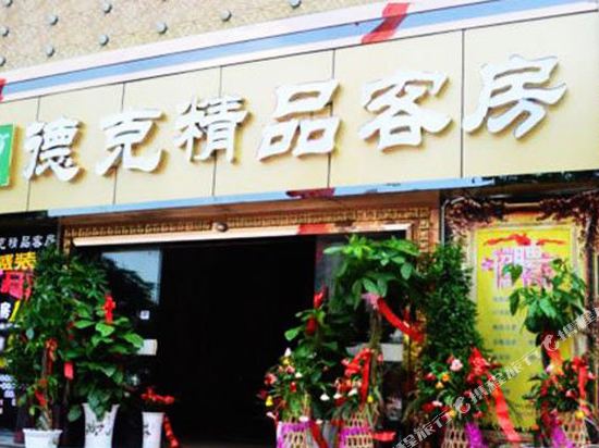 安庆德克精品客房