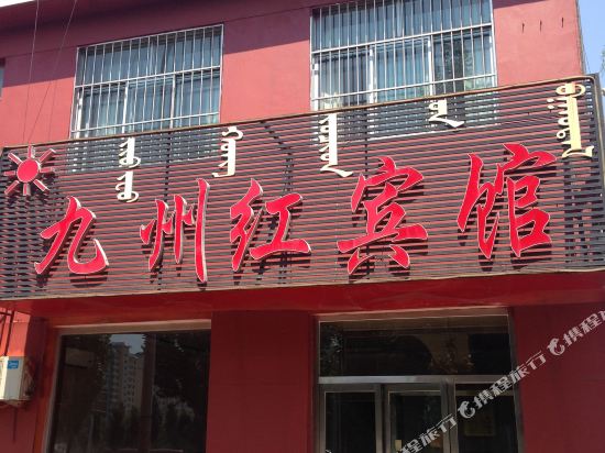 包头九州红宾馆