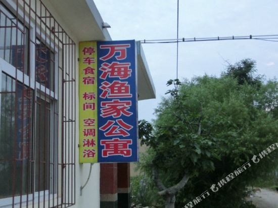 蓬莱万海渔家公寓