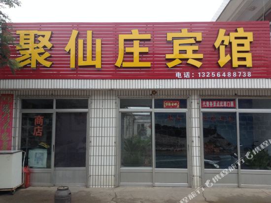 蓬莱聚仙庄宾馆