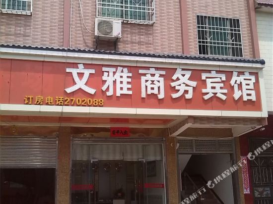 英德文雅商务宾馆