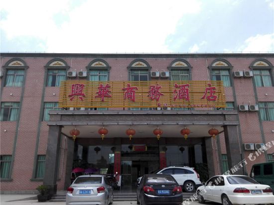 英德兴华商务宾馆